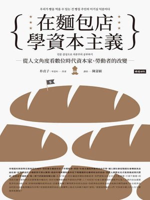 cover image of 在麵包店學資本主義